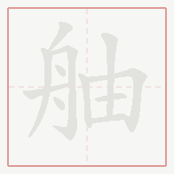 Step-by-step stroke order for 舳
