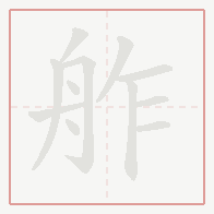 Step-by-step stroke order for 舴