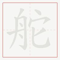 Step-by-step stroke order for 舵