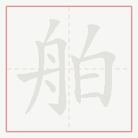 Step-by-step stroke order for 舶