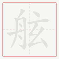 Step-by-step stroke order for 舷