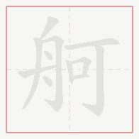 Step-by-step stroke order for 舸