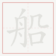 Step-by-step stroke order for 船