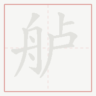Step-by-step stroke order for 舻