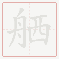 Step-by-step stroke order for 舾