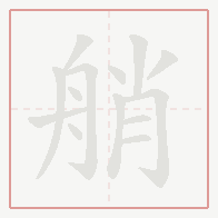 Step-by-step stroke order for 艄