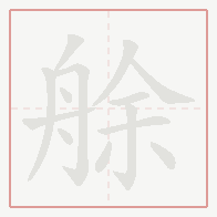 Step-by-step stroke order for 艅