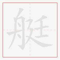 Step-by-step stroke order for 艇