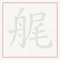 Step-by-step stroke order for 艉