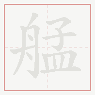 Step-by-step stroke order for 艋