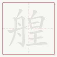 Step-by-step stroke order for 艎