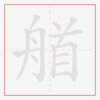 Step-by-step stroke order for 艏