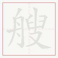Step-by-step stroke order for 艘