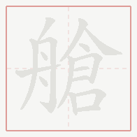 Step-by-step stroke order for 艙
