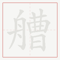 Step-by-step stroke order for 艚