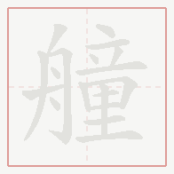 Step-by-step stroke order for 艟