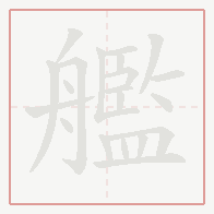 Step-by-step stroke order for 艦