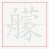 Step-by-step stroke order for 艨