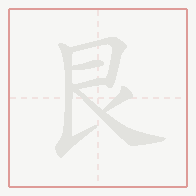 Step-by-step stroke order for 艮