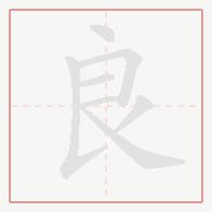 Step-by-step stroke order for 良