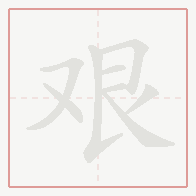 Step-by-step stroke order for 艰