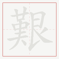 Step-by-step stroke order for 艱