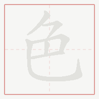 Step-by-step stroke order for 色