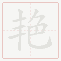 Step-by-step stroke order for 艳