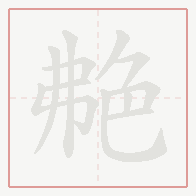Step-by-step stroke order for 艴