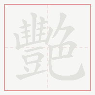 Step-by-step stroke order for 艷