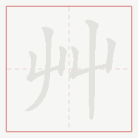 Step-by-step stroke order for 艸