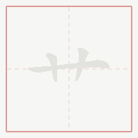 Step-by-step stroke order for 艹