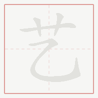 Step-by-step stroke order for 艺