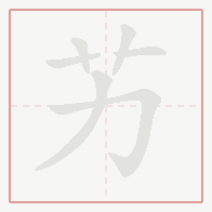 Step-by-step stroke order for 艻