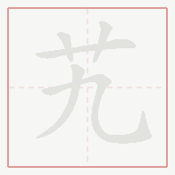 Step-by-step stroke order for 艽
