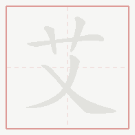 Step-by-step stroke order for 艾