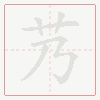 Step-by-step stroke order for 艿