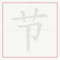Step-by-step stroke order for 节