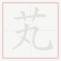 Step-by-step stroke order for 芄