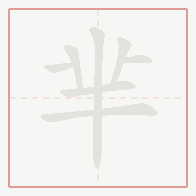 Step-by-step stroke order for 芈