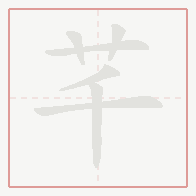 Step-by-step stroke order for 芊