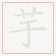 Step-by-step stroke order for 芋