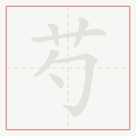Step-by-step stroke order for 芍