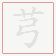 Step-by-step stroke order for 芎