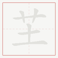Step-by-step stroke order for 芏
