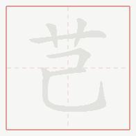 Step-by-step stroke order for 芑