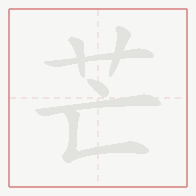 Step-by-step stroke order for 芒