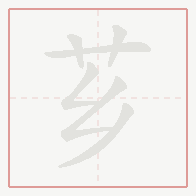 Step-by-step stroke order for 芗