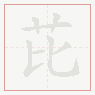 Step-by-step stroke order for 芘
