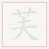 Step-by-step stroke order for 芙
